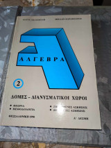 Άλγεβρα 2 διανυσματικόι χωροι Αδεσμη