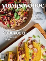 Γαστρονόμος, τεύχος 127