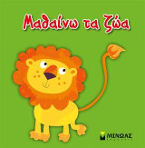 Μαθαίνω τα ζώα