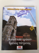 Τα μοναστηρια της Ηπειρού-Αγίων και Ηρώων θρόνος πέτρινος