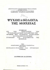 ''Η ψυχοπαθολογία της μοιχείας'', διδακτορική διατριβή, 1978, Α.Π.Θ.