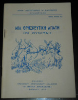 Αυγουστίνος Καντιώτης, μητροπολίτης Φλωρίνης | Μία θρησκευτική απάτη (Οι Ουνίται) | 1965