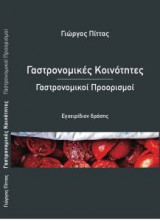Γαστρονομικές κοινότητες – Γαστρονομικοί προορισμοί