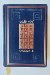 Ομήρου Οδύσσεια