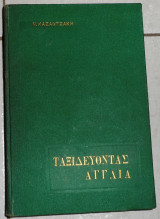 Ταξιδευοντας αγγλια 1962 καζαντζακη