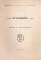 Συμπληρωματικές ειδήσεις για τον διάκονο Καλλίνικο Μανιό από τη Βέροια