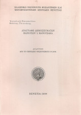 Αναγραφή δημοσιευμάτων Μανούσου Ι.Μανούσακα