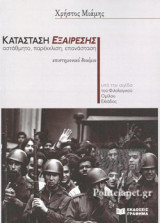 ΚΑΤΑΣΤΑΣΗ ΕΞΑΙΡΕΣΗΣ: Αστάθμητο, παρέκκλιση, επανάσταση