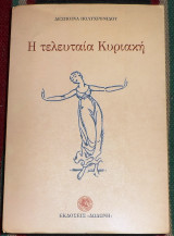 Η τελευταια κυριακη 2002 δεσποινα πολυχρονιδου