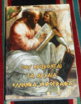 Που βρισκονται τα αρχαια ελληνικα χειρογραφα 2003 αγγελου σακκετου