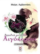 Αγκαλιά με τους Αιγόκερους