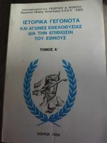 Ιστορικά γεγονότα και Αγώνες Εθελοθυσίας δια την Επιβίωσιν του Έθνους (Τόμος Α)