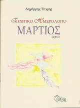 Ερωτικό ημερολόγιο. Μάρτιος: Ποίηση