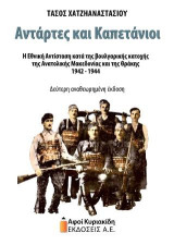 Αντάρτες και Καπετάνιοι: Η Εθνική Αντίσταση κατά της βουλγαρικής κατοχής της Ανατολικής Μακεδονίας και της Θράκης 1942-1944. Δεύτερη αναθεωρημένη έκδοση