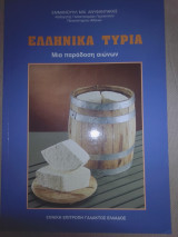 Ελληνικά τυριά μια παράδοση αιώνων