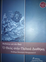 Ο Θεός στην Παλαιά Διαθήκη - Βοήθημα Κατωτέρου κατηχητικού