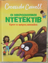 Οι μικροσκοπικοί Ντετέκτιβ. έχουν οι αράχνες κατοικίδια;