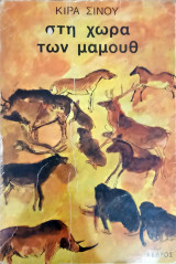Στη χωρα των μαμουθ