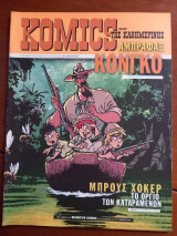 Κόμικς της Καθημερινής τεύχος 84
