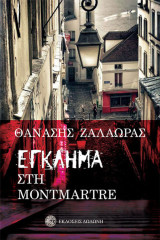 Έγκλημα στη Montmartre