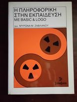 Η πληροφορικη στη εκπαιδευση με Basic and Logo