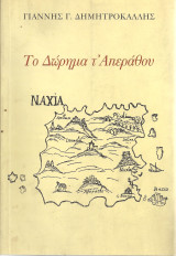 Το Δώρημα τ'Απεράθου