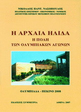 Η αρχαία Ήλιδα: Η πόλη των Ολυμπιακών Αγώνων