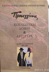 Προσεγγίσεις κοινωνική & αριστερά