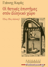 Oι θετικές επιστήμες στον Ελληνικό χώρο (15ος-19ος αιώνας)
