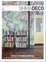 Περιοδικά Βημα Deco πακέτο 5 τεύχη