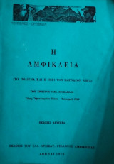 Η Αμφίκλεια