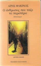 Ο άνθρωπος που τάιζε τα περιστέρια