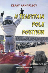 Η ΤΕΛΕΥΤΑΙΑ POLE POSITION