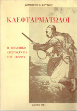 Κλεφταρματωλοί, η πολεμική αριστοκρατία του γένους