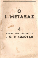 Ο Ι.Μεταξάς, 4 άρθρα του Υπουργού κ.Θ.Νικολούδη