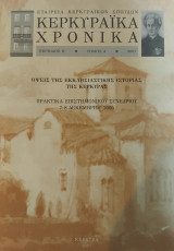 Κερκυραϊκά Χρονικά, περίοδος Β΄, τόμος Δ΄, 2007