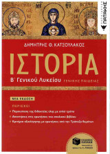 Ιστορία Β' γενικού λυκείου