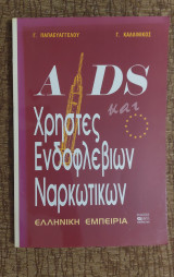 Aids και χρήστες ενδοφλεβιων ναρκωτικων
