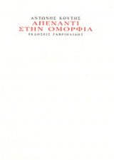 ΑΠΕΝΑΝΤΙ ΣΤΗΝ ΟΜΟΡΦΙΑ