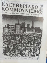 Για τον ελευθεριακό κομμουνισμό. Ενάντια στα αφεντικά και το κράτος.
