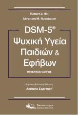 DSM-5® Ψυχική Υγεία Παιδιών και Εφήβων: Πρακτικός οδηγός