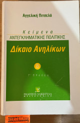 Δίκαιο ανηλίκων