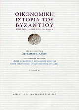 Οικονομική ιστορία του Βυζαντίου: Από τον 7ο έως τον 15ο αιώνα