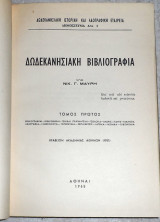 Δωδεκανησιακή βιβλιογραφία, τόμος πρώτος Νικ.Γ.Μαυρής 1965