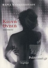 ΚΟΙΝΗ ΘΝΗΤΗ