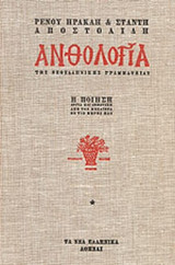 ΑΝΘΟΛΟΓΙΑ ΤΗΣ ΝΕΟΕΛΛΗΝΙΚΗΣ ΓΡΑΜΜΑΤΕΙΑΣ (ΠΡΩΤΟΣ ΤΟΜΟΣ)