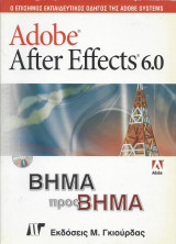 Adobe After Effects 6.0 Βήμα προς Βήμα