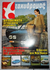 ΄περιοδικο ταχυδρομος 1978 νο48