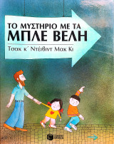 ΤΟ ΜΥΣΤΗΡΙΟ ΜΕ ΤΑ ΜΠΛΕ ΒΕΛΗ