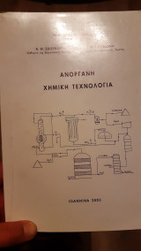 Ανόργανη Χημική Τεχνολογία